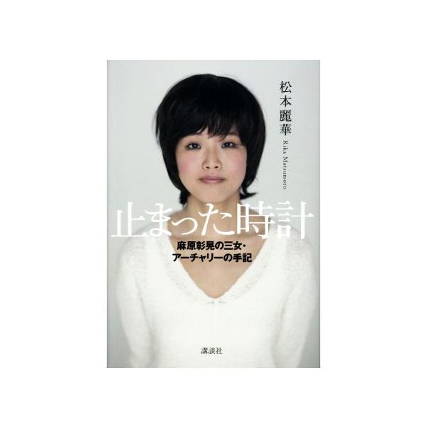 止まった時計 麻原彰晃の三女・アーチャリーの手記/松本麗華(著者)