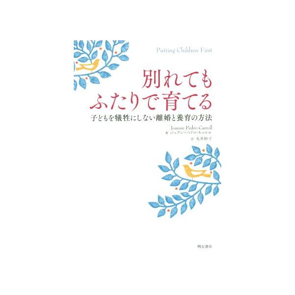 別れてもふたりで育てる 子どもを犠牲にしない離婚と養育の方法/ジョアン・ペドロ・キャロル(著者),丸
