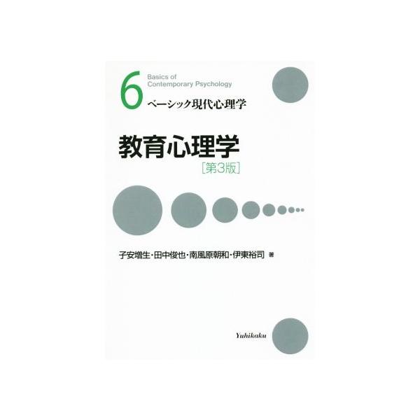 教育心理学 第3版 ベーシック現代心理学6/子安増生(著者),田中俊也(著者),南