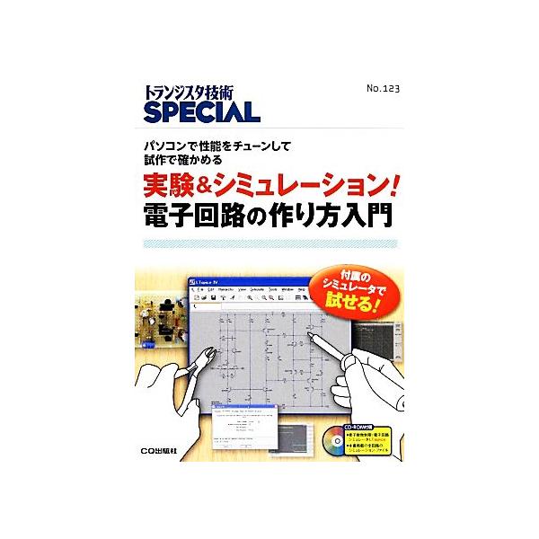 実験&amp;シミュレーション！電子回路の作り方入門 トランジスタ技術SPECIALNo.123/トランジスタ技術SPECIAL　