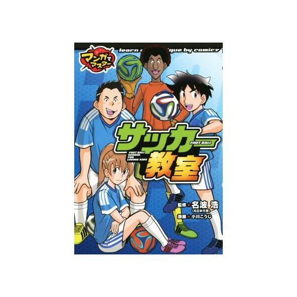 サッカー教室 マンガでマスター/名波浩,小川こうじ