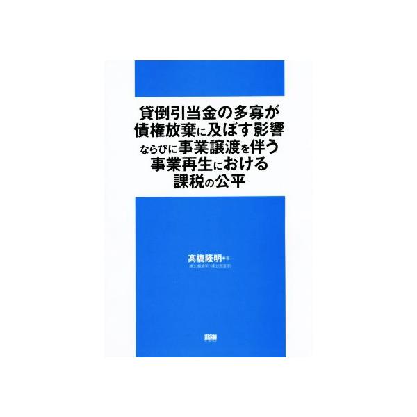 貸倒引当金の多寡が債権放棄に及ぼす影響ならびに事業譲渡を伴う事業再生における課税の公平/高橋隆明(著者)