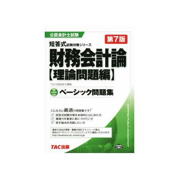 財務会計論〈理論問題編〉 ベーシック問題集編  公認会計士試験短答式試験対策シリーズ/TAC株式会社