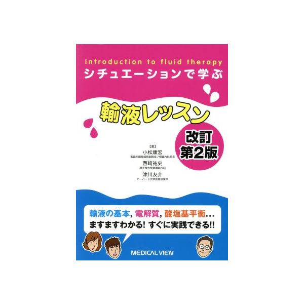シチュエーションで学ぶ輸液レッスン 改訂2版/小松康宏(著者),西崎祐史(著者)