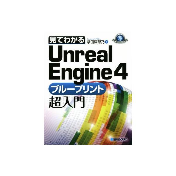 見てわかるUnreal Engine4 ブループリント超入門 Windows/Mac対応/掌田津耶乃(著者)