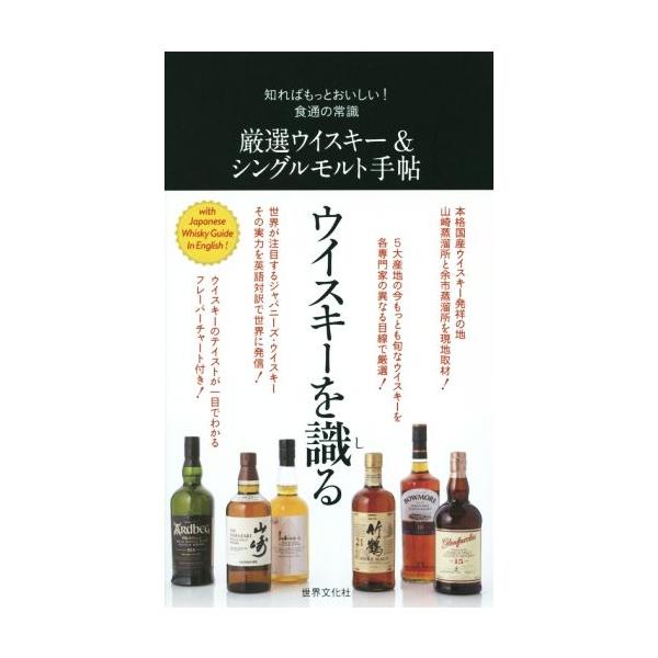 厳選ウイスキ-＆シングルモルト手帖 知ればもっとおいしい！食通の常識  /世界文化社 (単行本) 中古