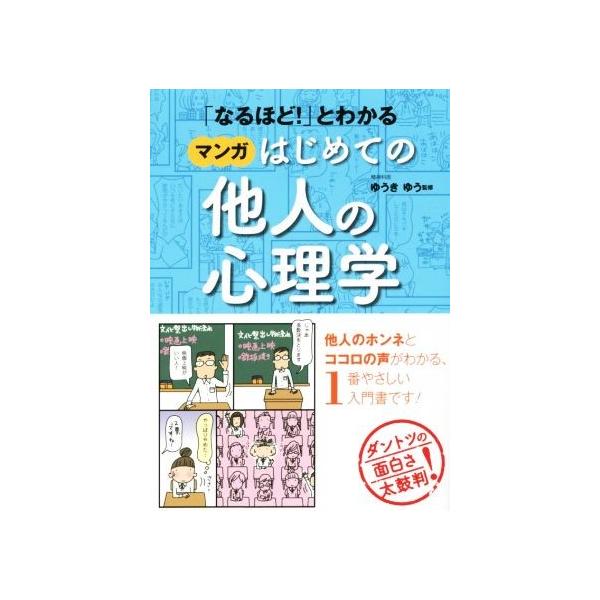 「なるほど！」とわかる マンガはじめての他人の心理学/ゆうきゆう