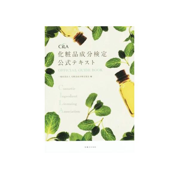 化粧品成分検定公式テキスト/化粧品成分検定協会(編者)