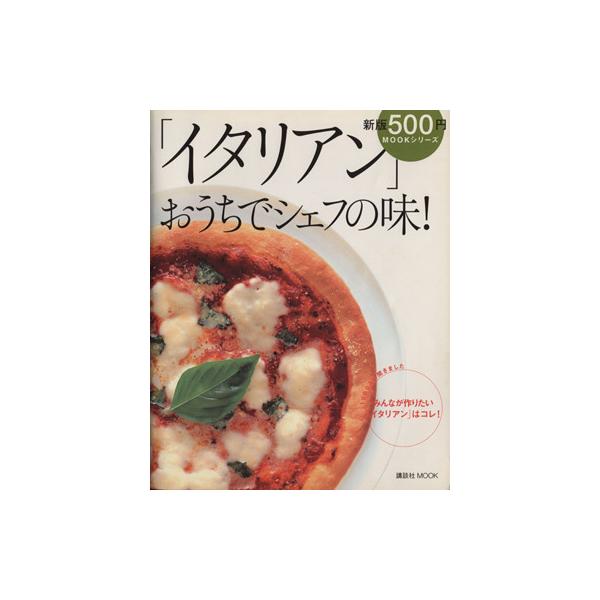 イタリアン おうちでシェフの味！ 1000人に聞きました みんなが作りたい「イタリアン」はコレ！ 講談社MOOK　