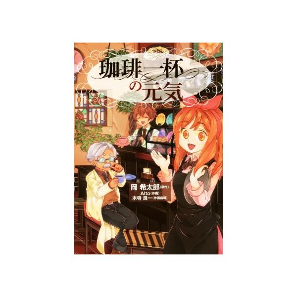 珈琲一杯の元気/Alto(著者),岡希太郎,木寺良一　