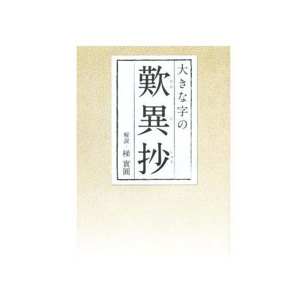 大きな字の歎異抄/梯實圓