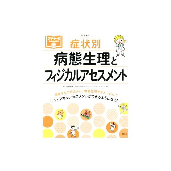 症状別　病態生理とフィジカルアセスメント オールカラー プチナースＢＯＯＫＳ／阿部幸恵