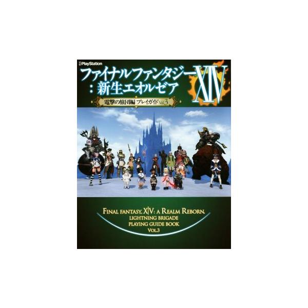 PS3/PS4/PC ファイナルファンタジーXIV:新生エオルゼア 電撃の旅団編プレイガイド(Vol.3) 電撃PlayStatio