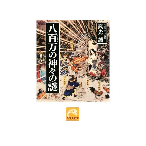 八百万の神々の謎 祥伝社黄金文庫/武光誠(著者)　