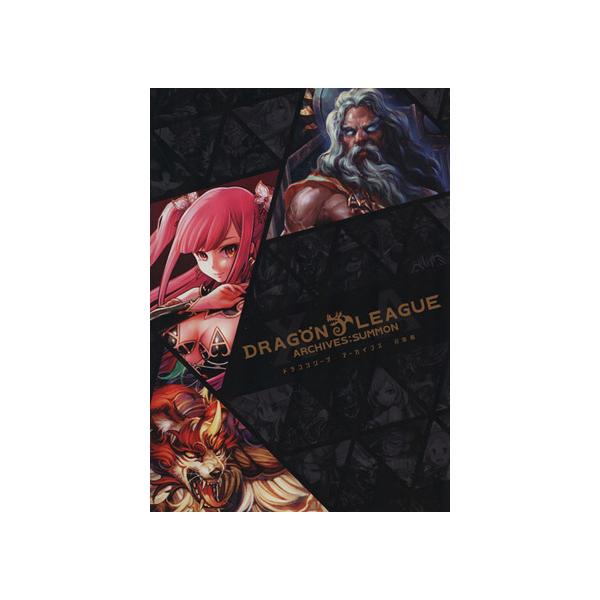スマホアプリ ドラゴンリーグ アーカイブズ召喚篇/趣味・就職ガイド・資格