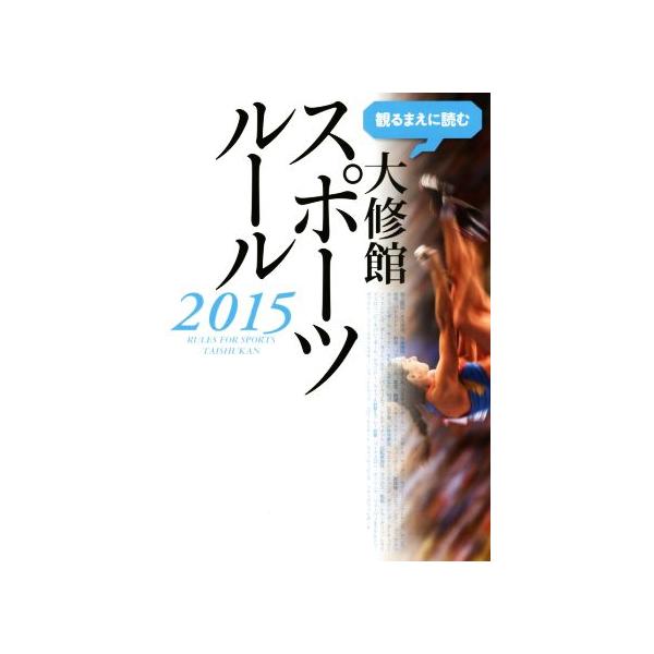 観るまえに読む大修館スポーツルール(2015)/大修館書店編集部(編者)