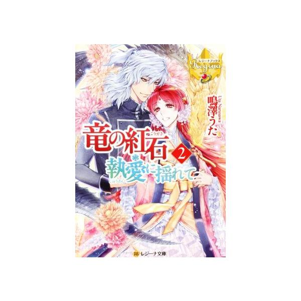 竜の紅石 執愛に揺れて(2) レジーナ文庫/鳴澤うた(著者)