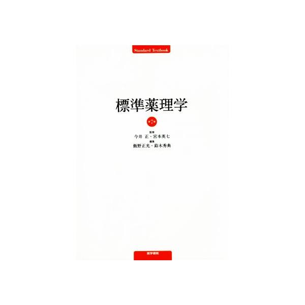 標準薬理学 第7版/今井正(著者)