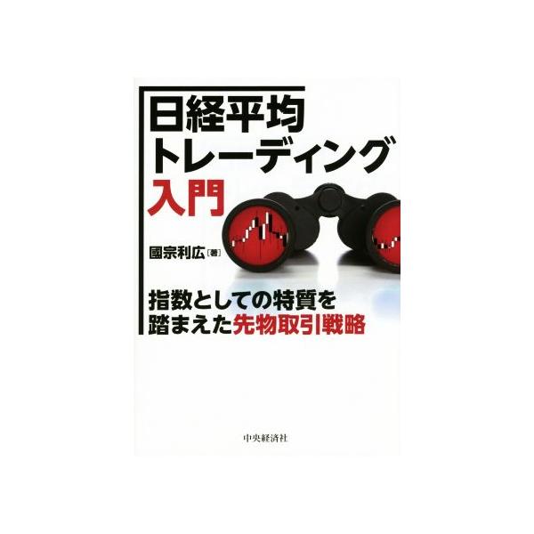 日経平均トレーディング入門 指数としての特質を踏まえた先物取引戦略/國宗利広(著者)