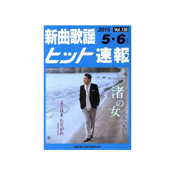 新曲歌謡ヒット速報(Vol.135)/シンコーミュージック・エンタテイメント