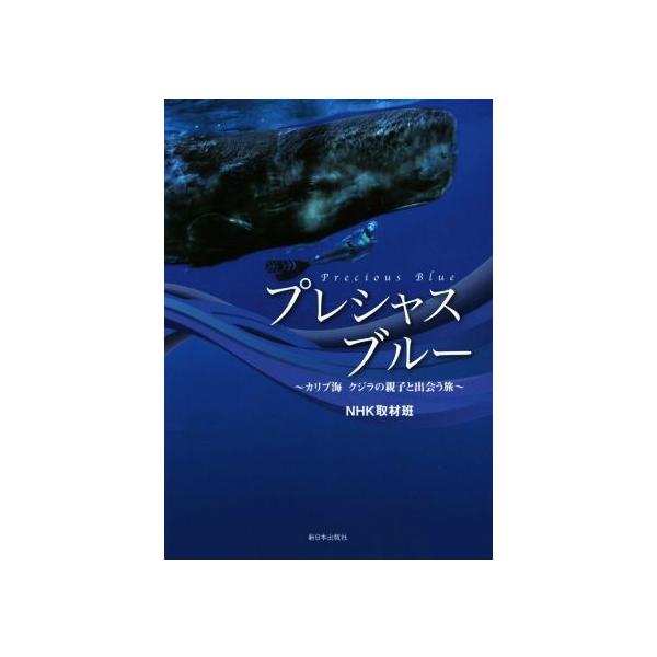 プレシャスブルー カリブ海クジラの親子と出会う旅/NHK取材班(著者)　