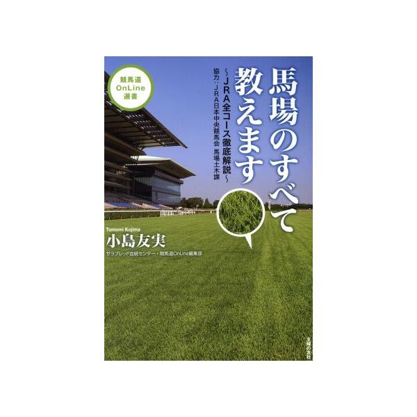 馬場のすべて教えます JRA全コース徹底解説 競馬道OnLine選書2/小島友実(著者)　