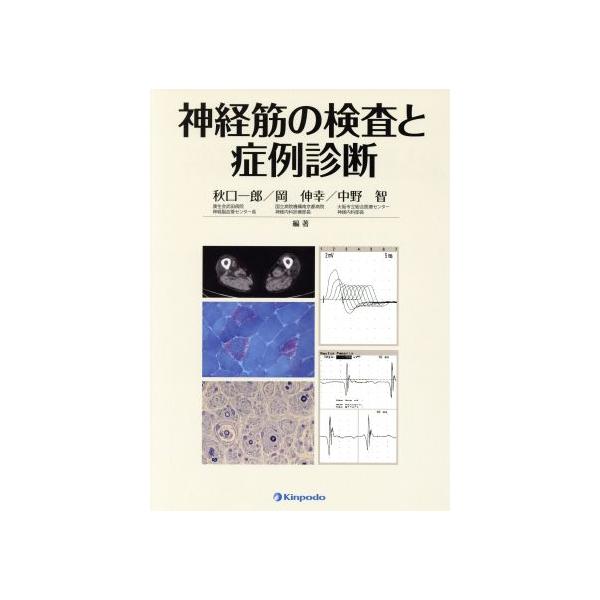 神経筋の検査と症例診断/秋口一郎(著者)