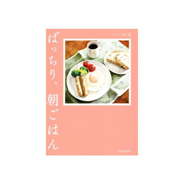 ぱっちり、朝ごはん おいしい文藝/阿川佐和子(著者),角田光代(著者),小林聡美(著者