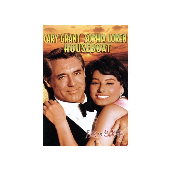 月夜の出来事/ケイリー・グラント,ソフィア・ローレン,マーサ・ハイヤー,メルヴィル・シェイヴルソン
