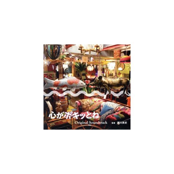 フジテレビ系ドラマ 心がポキッとね オリジナルサウンドトラック/瀬川英史(音楽),フロレンシア