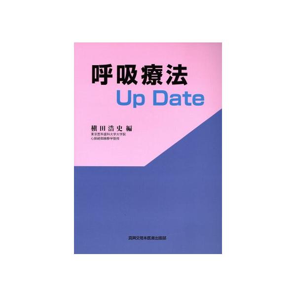 呼吸療法 Up Date/槇田浩史(編者)