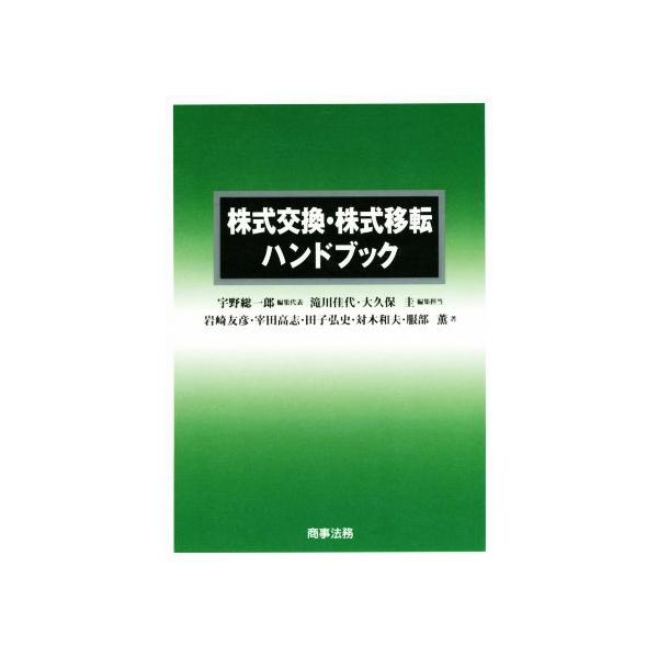 株式交換・株式移転ハンドブック/服部薫(著者),対木和夫(著者),田子弘史(著者),宰