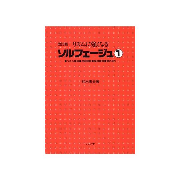 リズムに強くなるソルフェージュ 改訂版(1) リズム練習・視唱練習・模倣練習・書き取り/鈴木憲夫(著者)　