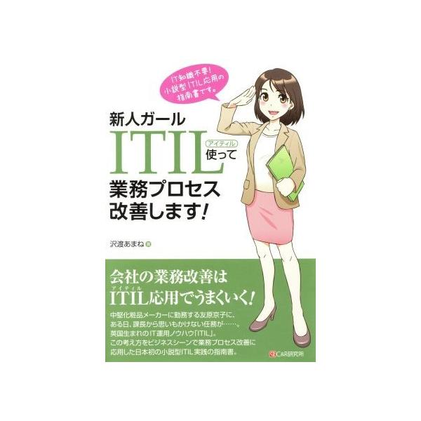 新人ガール ITIL使って業務プロセス改善します！/沢渡あまね(著者)
