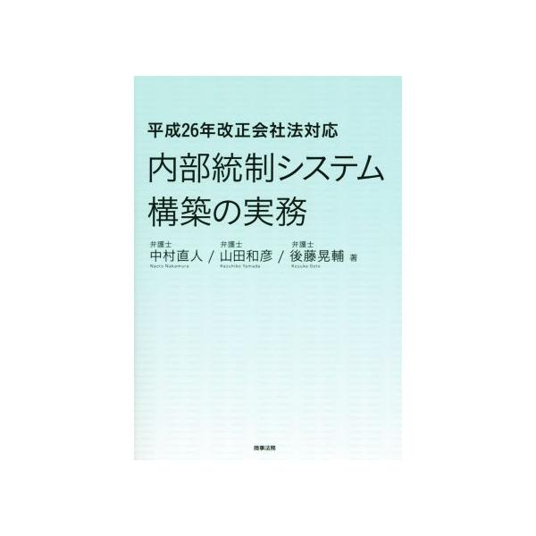 内部統制システム構築の実務 平成26年改正会社法対応/中村直人(著者),山田和彦(著者),　