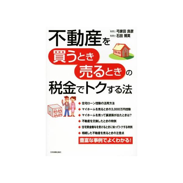 不動産を買うとき売るときの税金でトクする法/弓家田良彦(著者),石田博英(著者)
