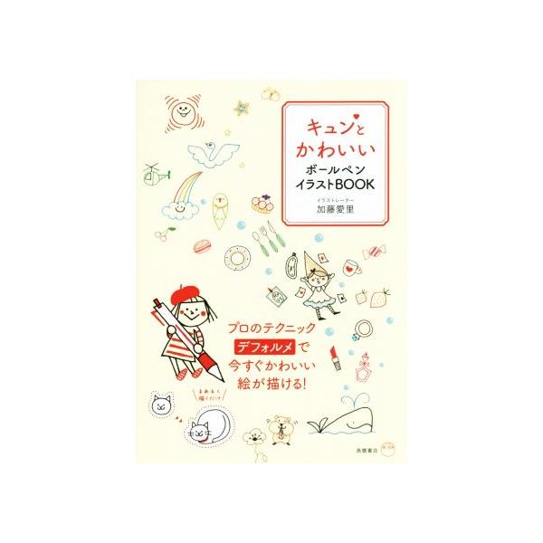 キュンとかわいいボールペンイラストBOOK/加藤愛里(著者)