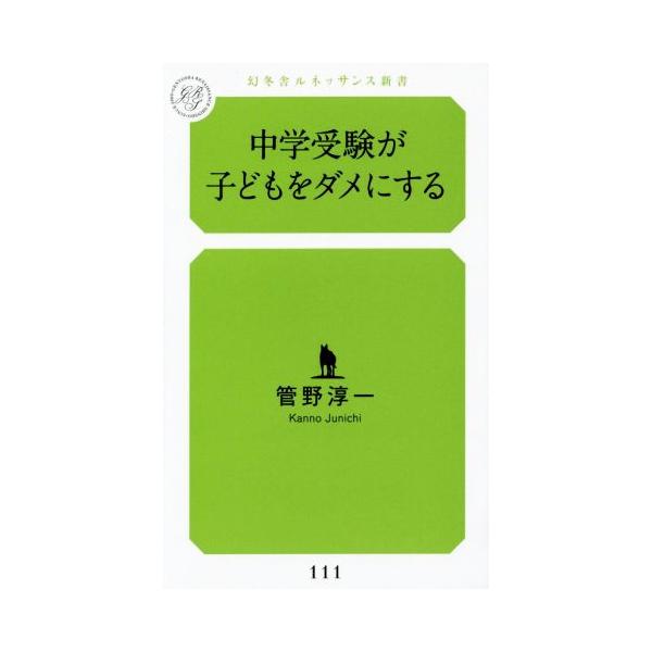 中学受験が子どもをダメにする 幻冬舎ルネッサンス新書/管野淳一(著者)