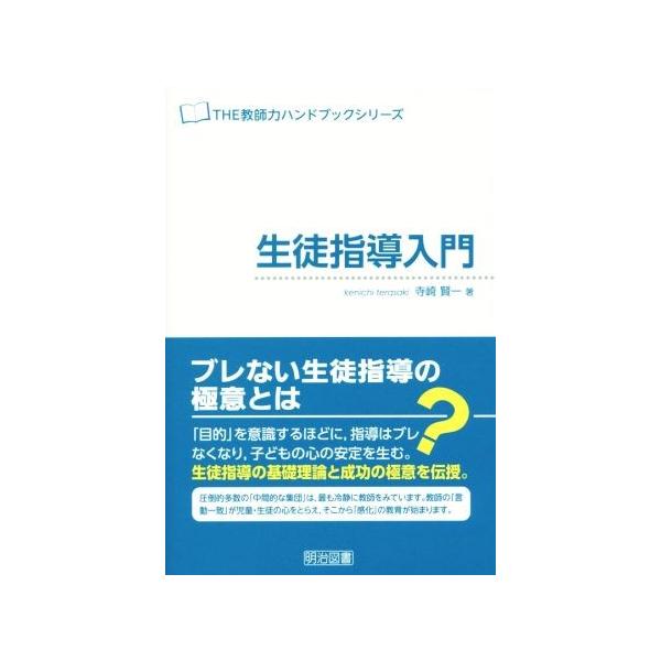 [書籍のゆうメール同梱は2冊まで]/[本/雑誌]/生徒指導入門 (THE教師力ハンドブックシリーズ)/寺崎賢一/著