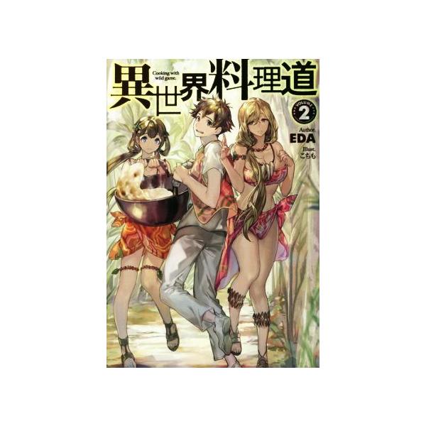 異世界料理道(VOLUME2) HJ NOVELS/EDA(著者),こちも