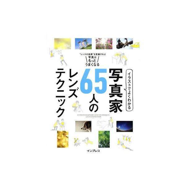 イラストでよくわかる写真家65人のレンズテクニック／インプレスジャパン