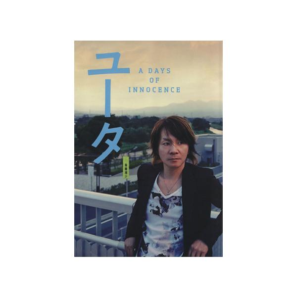 ユータ A DAYS OF INNOCENCE/樋口豊(著者)