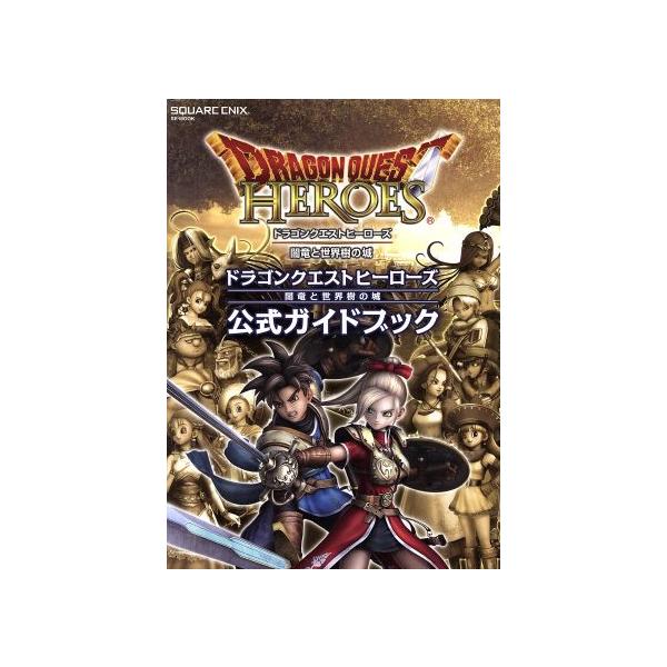 PS4/PS3 ドラゴンクエストヒーローズ闇竜と世界樹の城 公式ガイドブック SE-MOOK/スタジオベントスタッフ(編者)