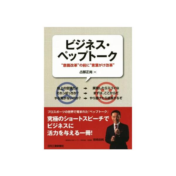ビジネス・ペップトーク 意識改革の前に言葉がけ改革/占部正尚(著者)