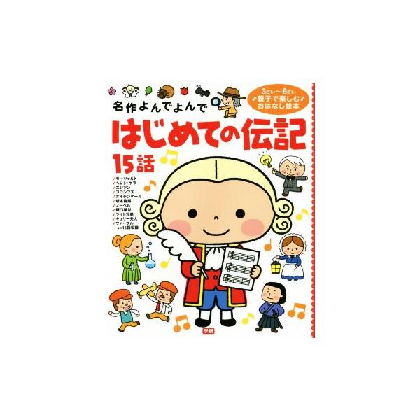 名作よんでよんで はじめての伝記15話 3さい〜6さい 名作よんでよんで/西本鶏介