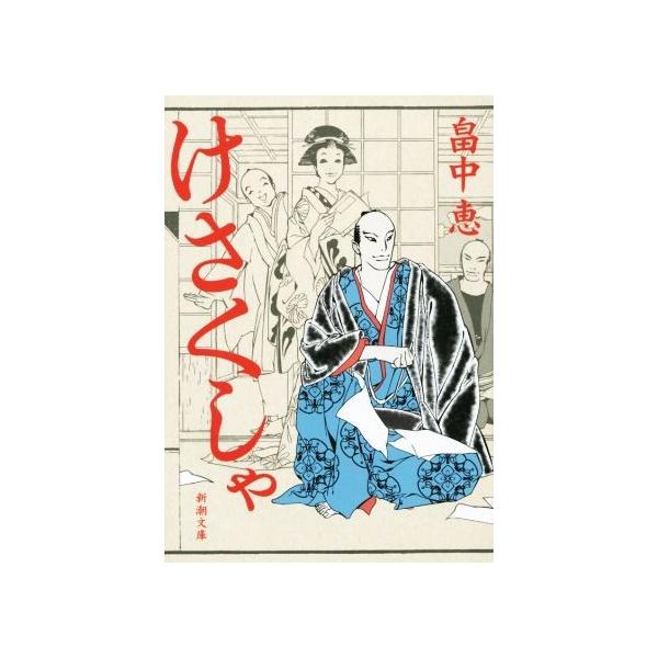 けさくしゃ 新潮文庫/畠中恵(著者)