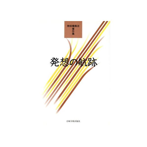 発想の航跡 神田橋條治著作集/神田橋條治(訳者)