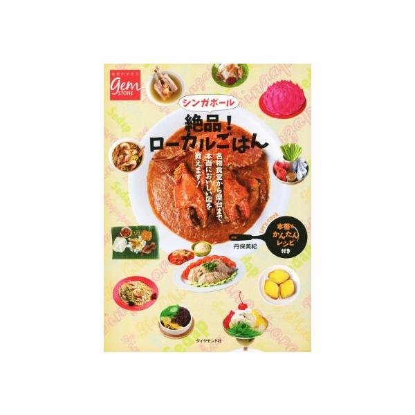 シンガポール 絶品！ローカルごはん 名物食堂から屋台まで、本当においしい店を教えます！ 地球の歩き方G