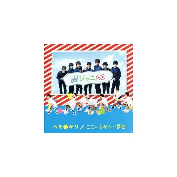 へそ曲がり/ここにしかない景色/関ジャニ∞(SUPER EIGHT) : ブックオフ
