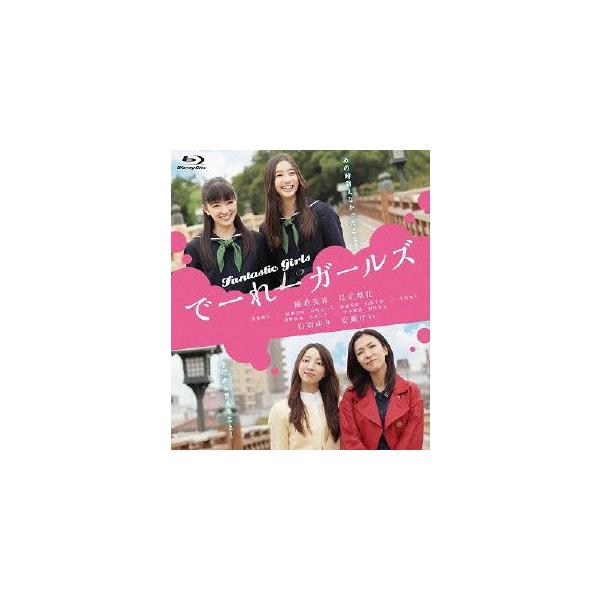 でーれーガールズ(Blu-ray Disc)/優希美青,足立梨花,白羽ゆり,大九明子(監督),原田マハ